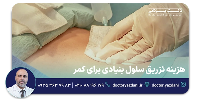هزینه تزریق سلول بنیادی برای کمر
